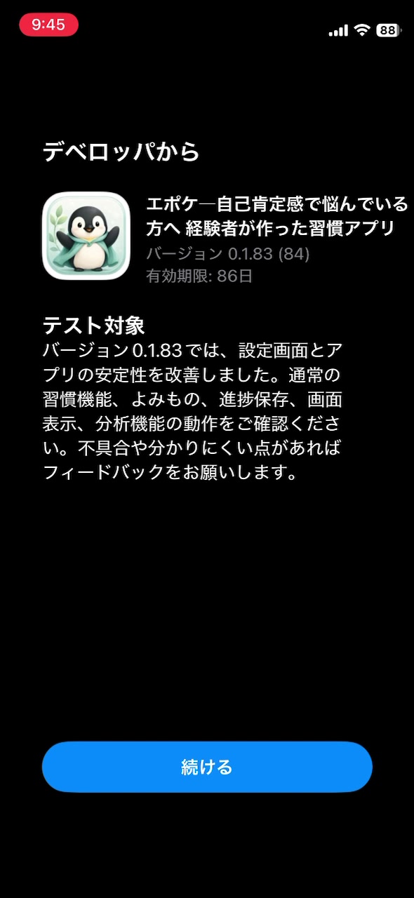 TestFlightのデベロッパからの説明画面。下部に続けるボタンがあります