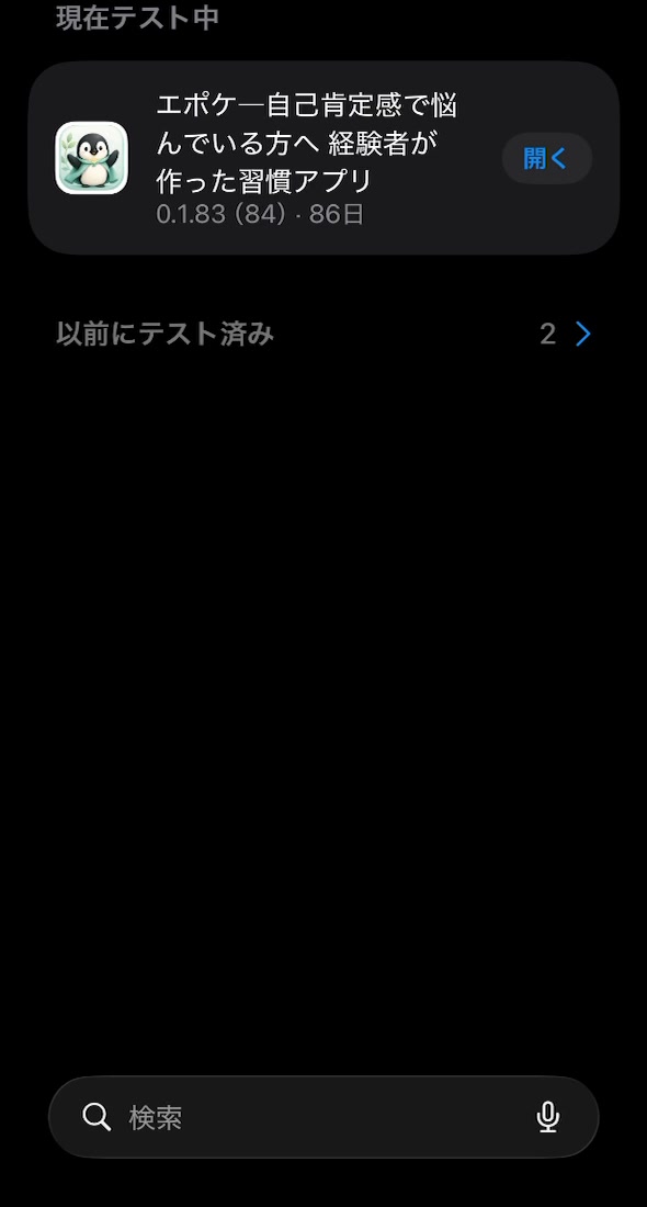TestFlightのエポケ欄。インストール完了後に開くボタンが表示されています