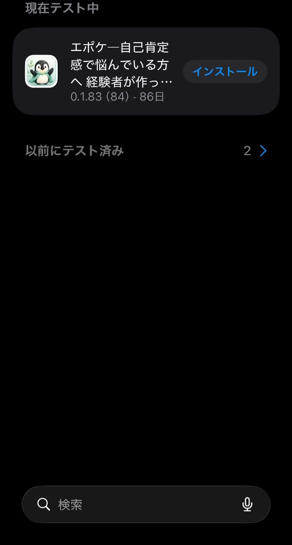 TestFlightのアプリ画面。エポケの右側にインストールボタンがあります